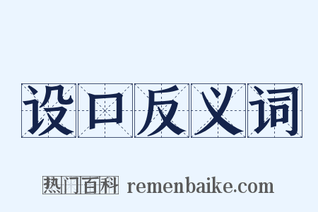 设口反义词是什么意思的图片